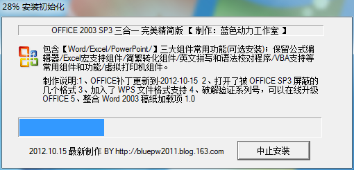 Office2003 SP3 3in1 蓝色动力完美精简版 V2012.10